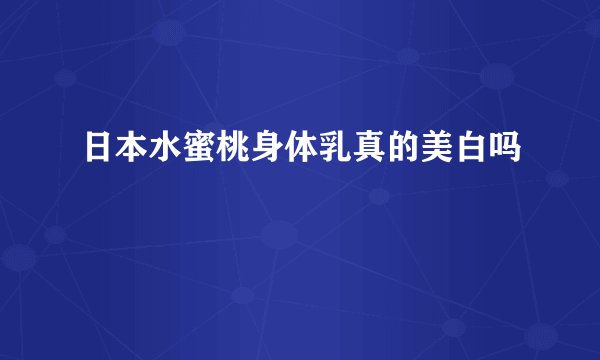 日本水蜜桃身体乳真的美白吗