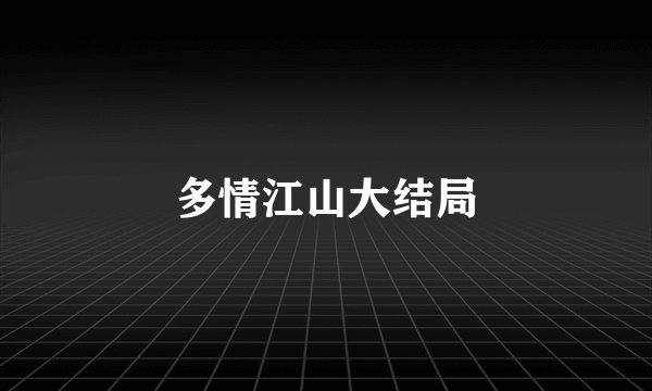 多情江山大结局