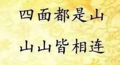 四面都是山山山皆相连谜底是什么