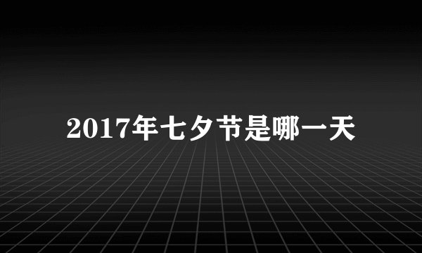 2017年七夕节是哪一天