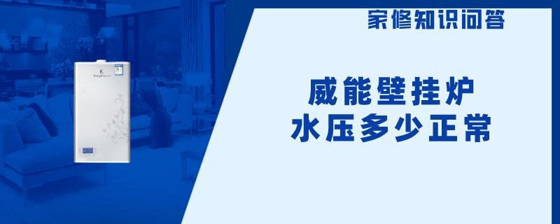 威能壁挂炉水压多少正常威能壁挂炉水压多少正常？