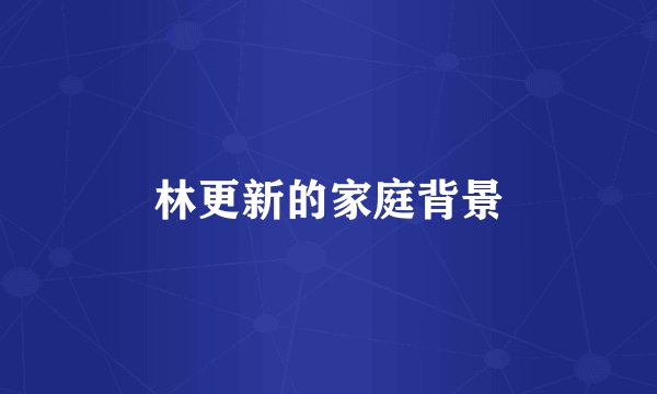 林更新的家庭背景