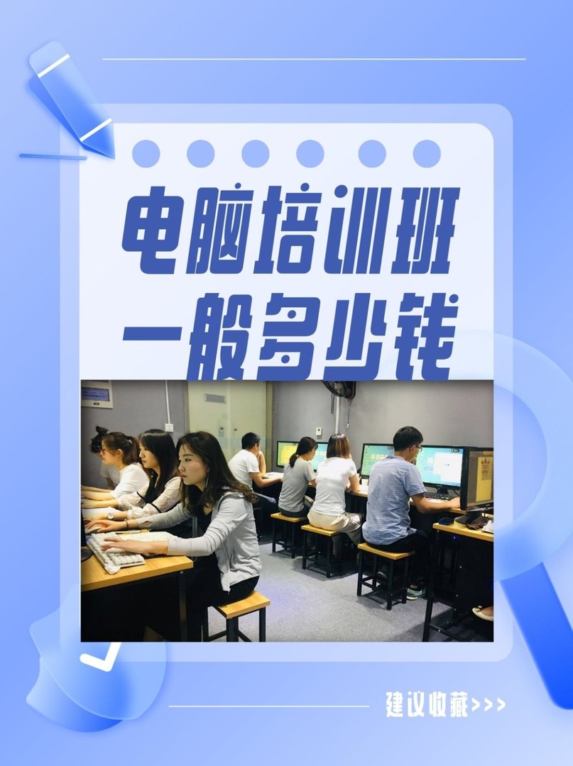 电脑培训班一般多少钱