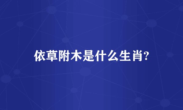 依草附木是什么生肖?