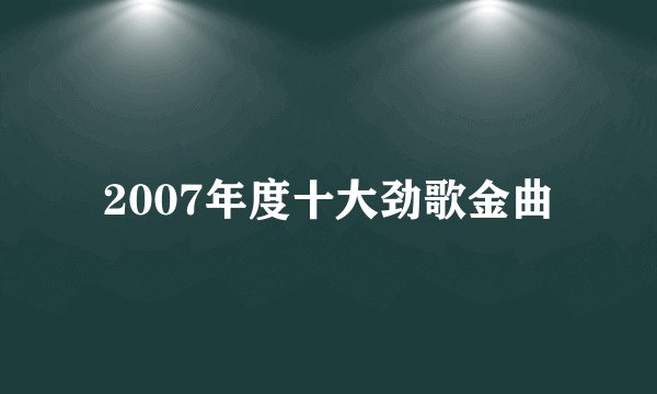 2007年度十大劲歌金曲
