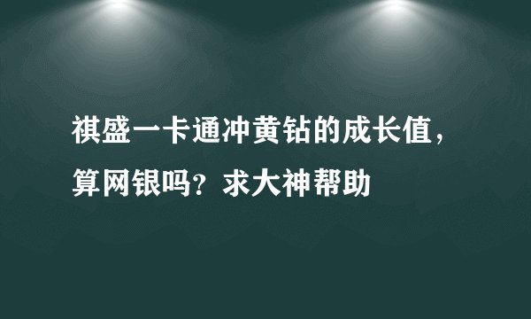 祺盛一卡通冲黄钻的成长值，算网银吗？求大神帮助