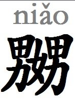 嫐 怎么读，什么意思，嬲呢