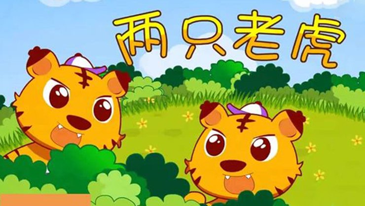 歌曲两只老虎的简谱