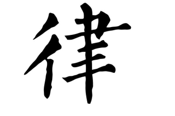 律的拼音怎么写