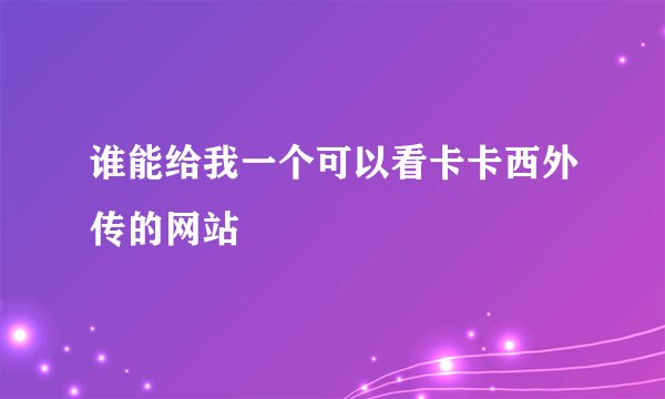 谁能给我一个可以看卡卡西外传的网站