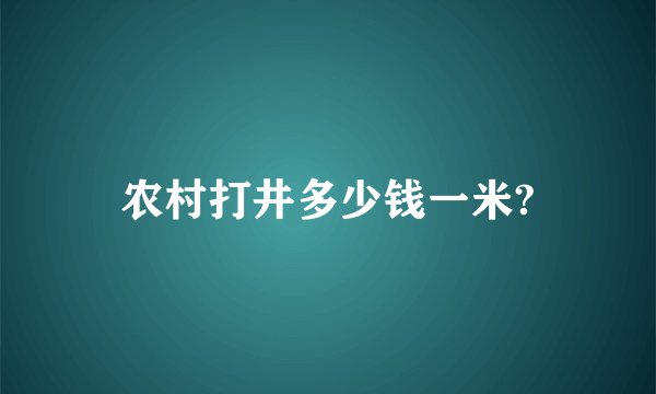 农村打井多少钱一米?