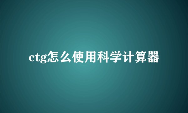 ctg怎么使用科学计算器