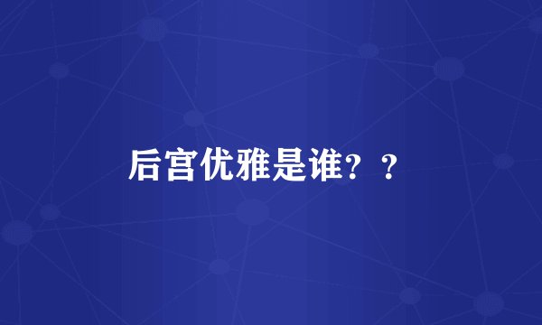 后宫优雅是谁？？