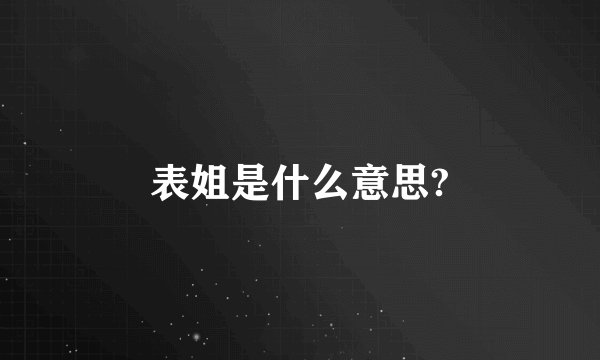 表姐是什么意思?
