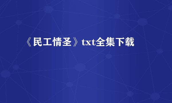《民工情圣》txt全集下载