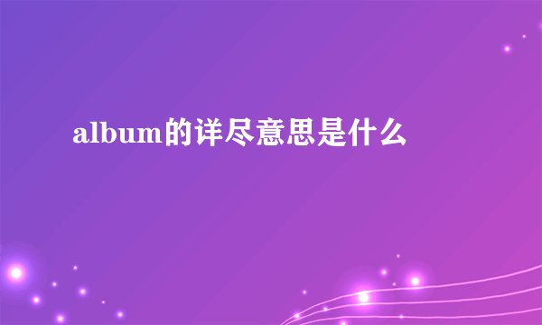 album的详尽意思是什么