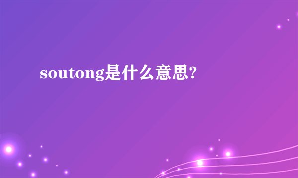 soutong是什么意思?