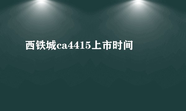 西铁城ca4415上市时间