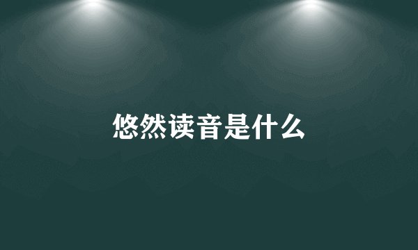 悠然读音是什么
