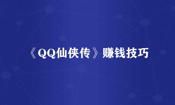 《QQ仙侠传》赚钱技巧