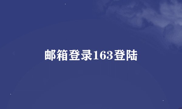 邮箱登录163登陆