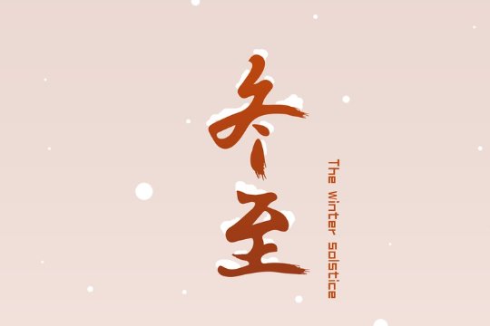 2023冬至几点到几点