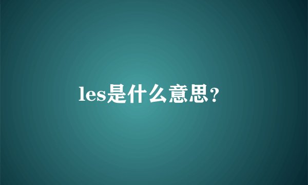les是什么意思？