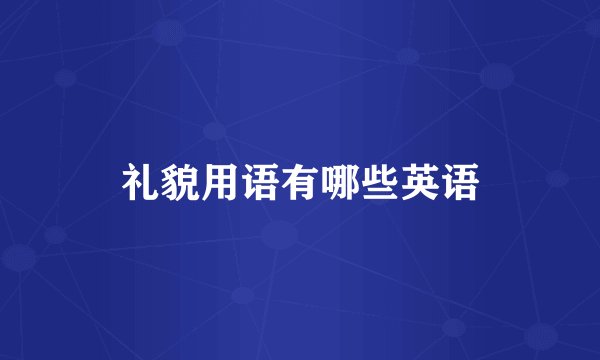 礼貌用语有哪些英语