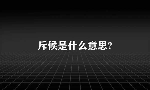 斥候是什么意思?
