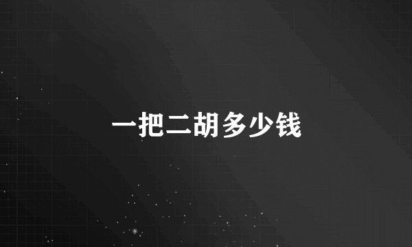 一把二胡多少钱