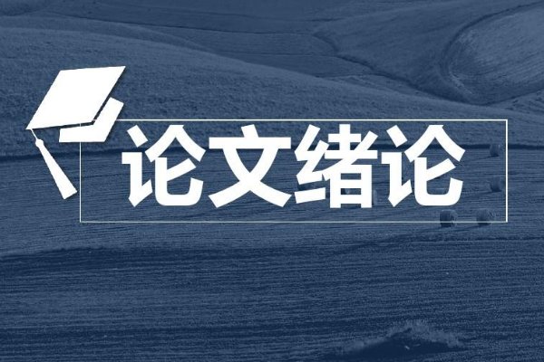 论文绪论是什么