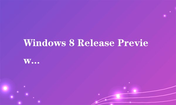 Windows 8 Release Preview(Win8 RP) 秘钥无效 装系统的时候可以 但是连网就不行了 有图 求高人解答