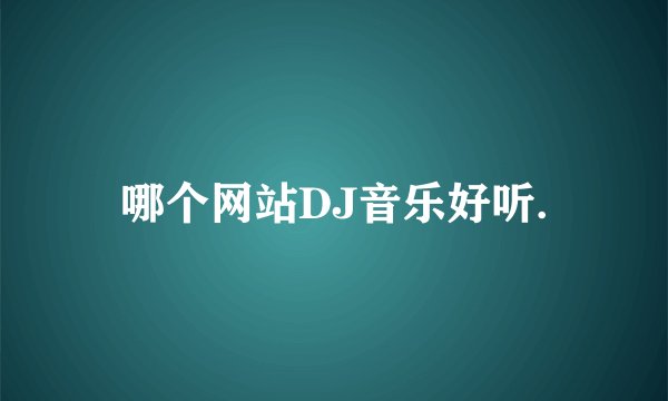 哪个网站DJ音乐好听.