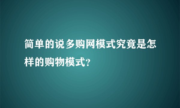 简单的说多购网模式究竟是怎样的购物模式？