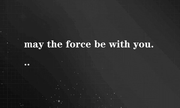 may the force be with you是什么意思