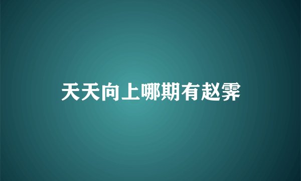 天天向上哪期有赵霁