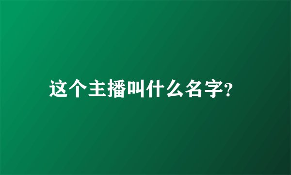 这个主播叫什么名字？
