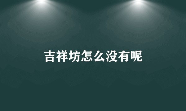 吉祥坊怎么没有呢