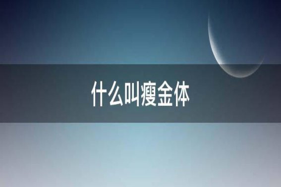 瘦金体为啥不让学