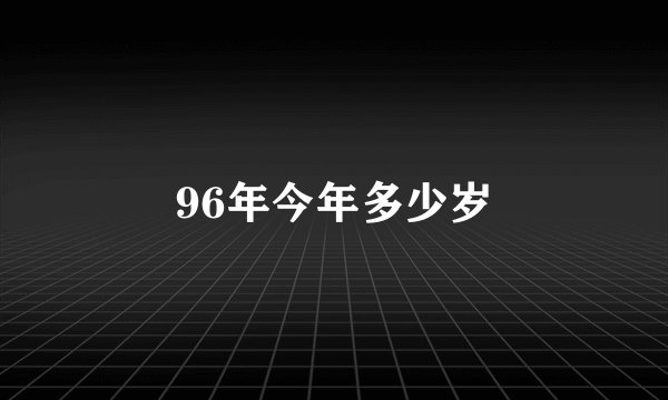 96年今年多少岁