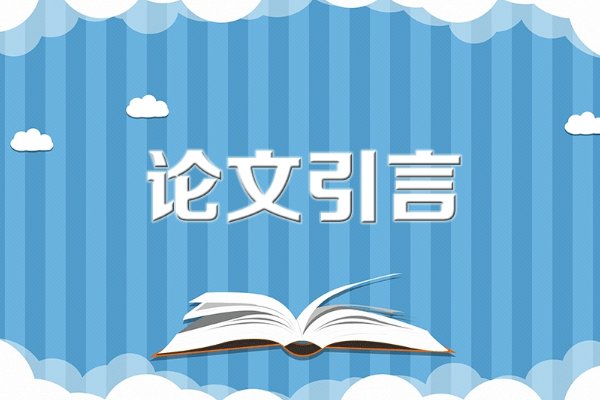 论文绪论是什么