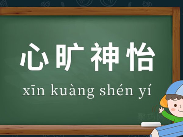 心旷神怡的意思