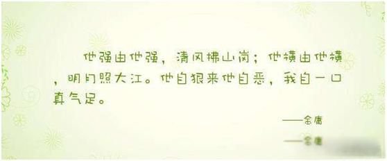 他强任他强清风拂山岗他横任他横明月照大江是什么意思 出自哪里
