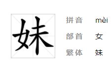 妹的拼音和组词
