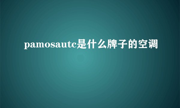 pamosautc是什么牌子的空调