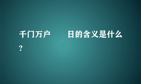 千门万户曈曈日的含义是什么?