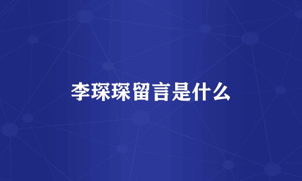 李琛琛留言是什么