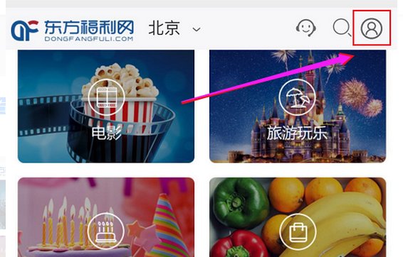 怎么使用东方福利网?