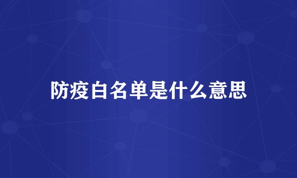 防疫白名单是什么意思