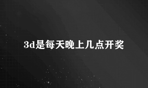 3d是每天晚上几点开奖